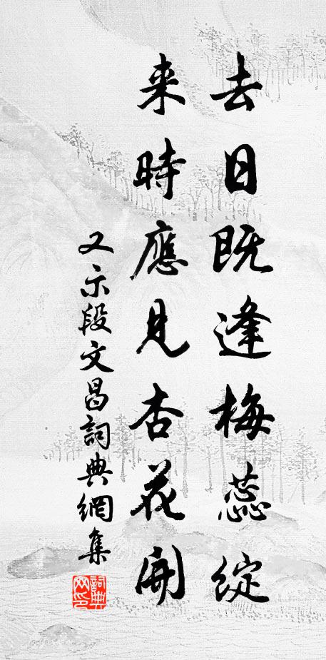 佚名去日既逢梅蕊绽，来时应见杏花开。书法作品欣赏