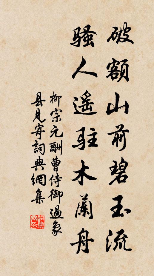 柳宗元破额山前碧玉流，骚人遥驻木兰舟书法作品欣赏