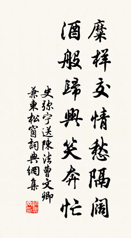 史弥宁糜样交情愁隔阔，酒般归兴笑奔忙书法作品欣赏
