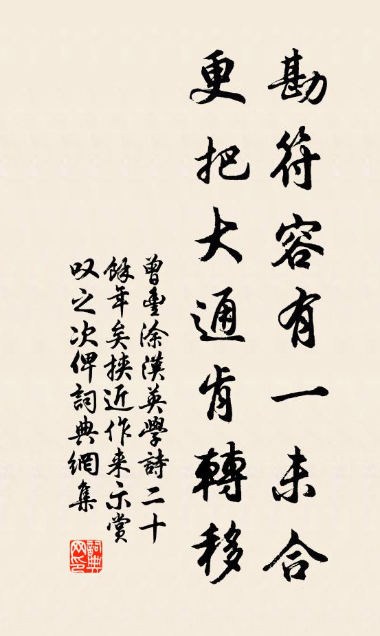 曾丰勘符容有一未合，更把大通肯转移书法作品欣赏