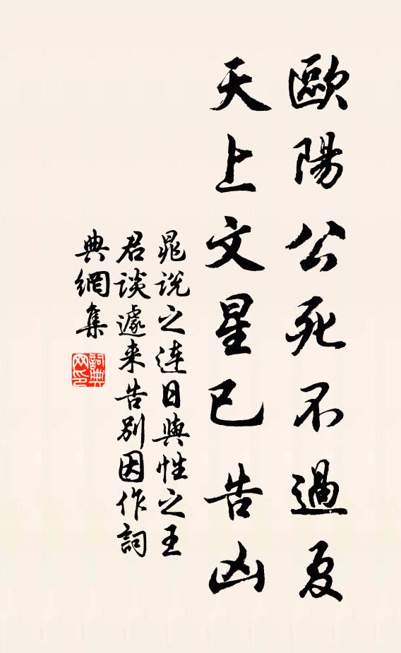 晁说之欧阳公死不过夏，天上文星已告凶书法作品欣赏