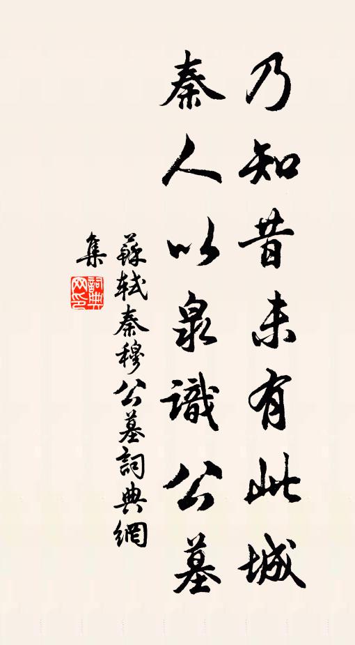 苏轼乃知昔未有此城，秦人以泉识公墓书法作品欣赏