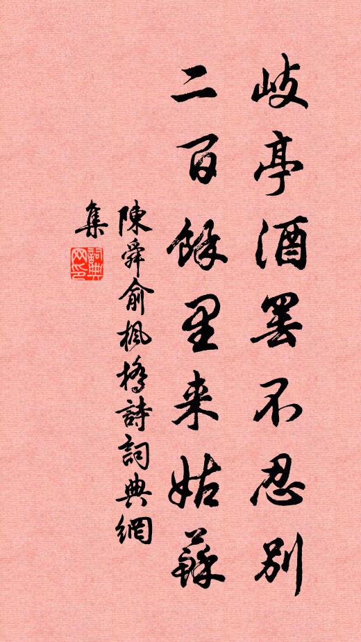 陈舜俞岐亭酒罢不忍别，二百馀里来姑苏书法作品欣赏
