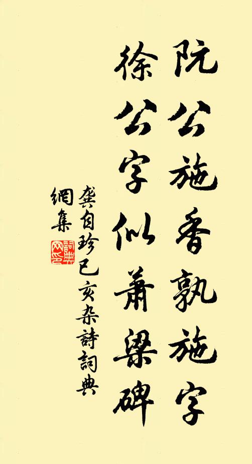 龚自珍阮公施香孰施字，徐公字似萧梁碑书法作品欣赏