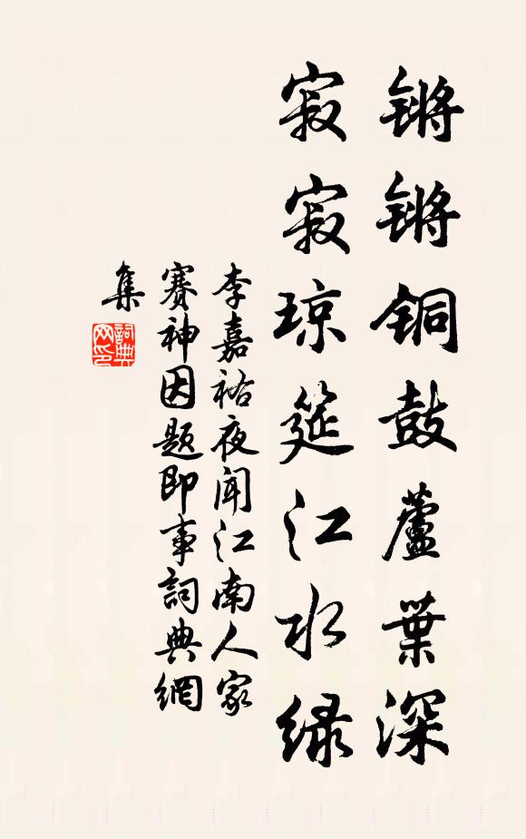 李嘉祐锵锵铜鼓芦叶深，寂寂琼筵江水绿书法作品欣赏