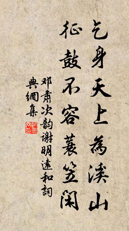 邓肃乞身天上为溪山，征鼓不容蓑笠闲书法作品欣赏