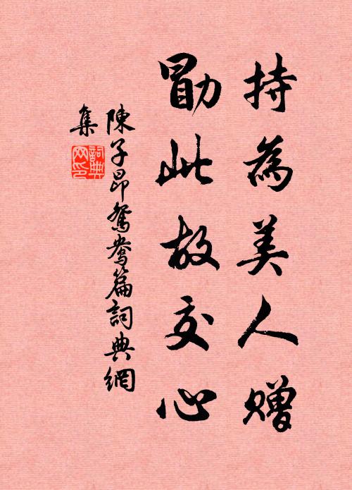 陈子昂持为美人赠，勖此故交心书法作品欣赏