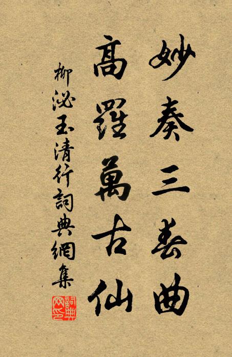 柳泌妙奏三春曲，高罗万古仙书法作品欣赏