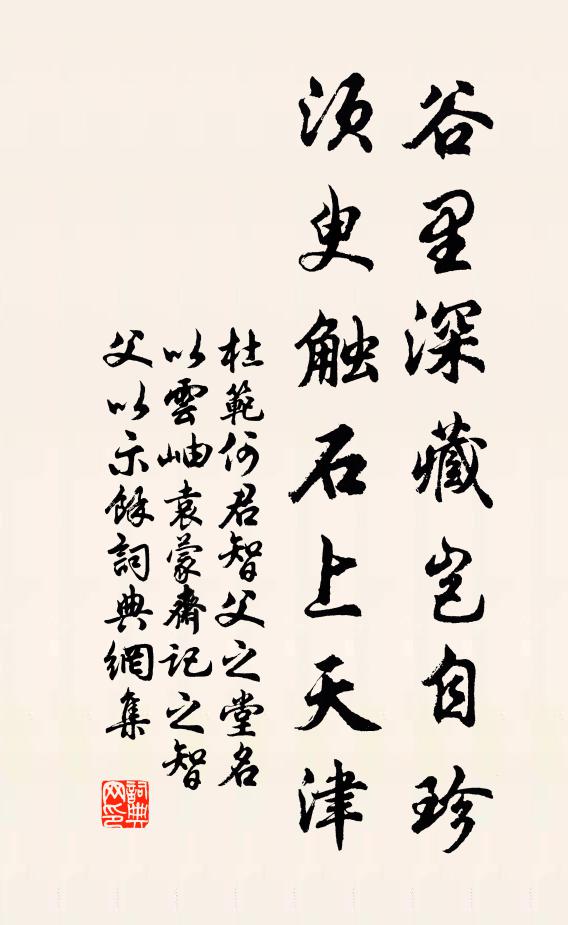 杜范谷里深藏岂自珍，须臾触石上天津书法作品欣赏