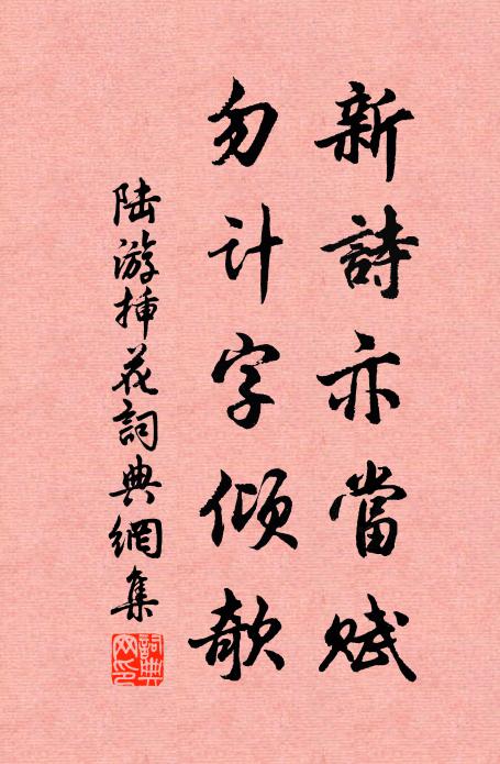 陆游新诗亦当赋，勿计字倾欹书法作品欣赏