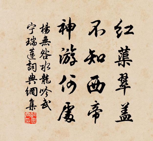 杨无咎红蕖翠盖，不知西帝，神游何处书法作品欣赏