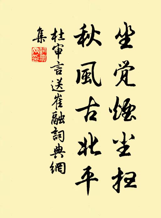 杜审言坐觉烟尘扫，秋风古北平书法作品欣赏