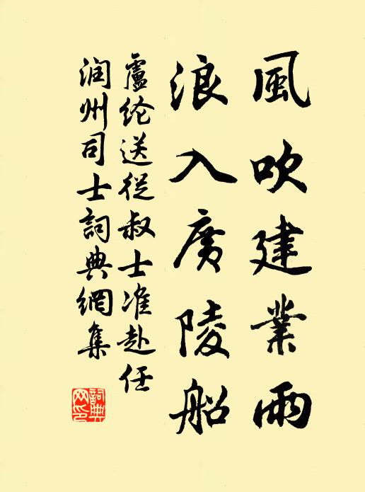 卢纶风吹建业雨，浪入广陵船书法作品欣赏