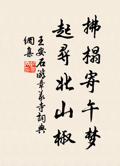 王安石拂榻寄午梦，起寻北山椒书法作品欣赏