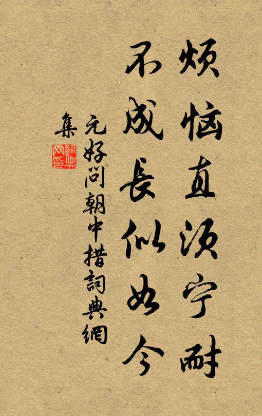 元好问烦恼直须宁耐，不成长似如今书法作品欣赏