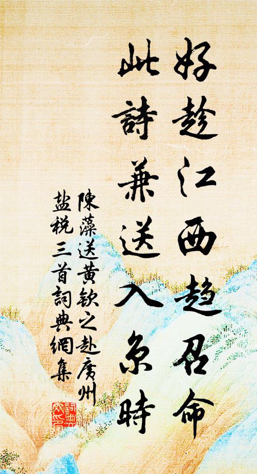 陈藻好趁江西趋召命，此诗兼送入京时书法作品欣赏