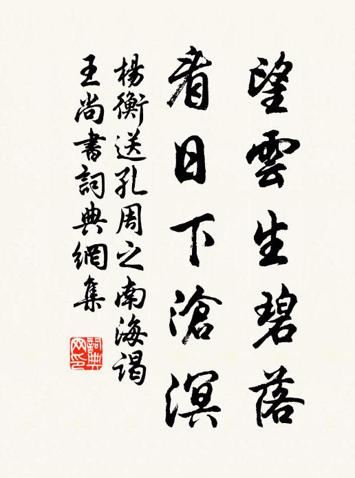 杨衡望云生碧落，看日下沧溟书法作品欣赏
