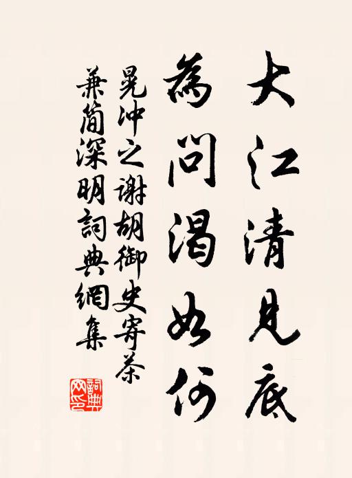晃冲之大江清见底，为问渴如何书法作品欣赏