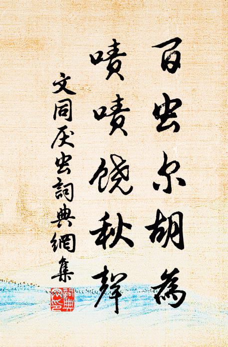 文同百虫尔胡为，啧啧饶秋声书法作品欣赏