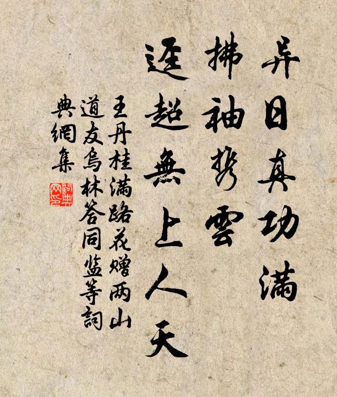 王丹桂异日真功满，拂袖携云，迳超无上人天书法作品欣赏