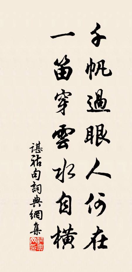 谌祜千帆过眼人何在，一笛穿云水自横。书法作品欣赏