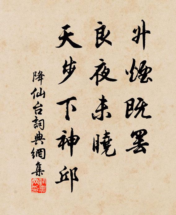 佚名升烟既罢，良夜未晓，天步下神邱书法作品欣赏