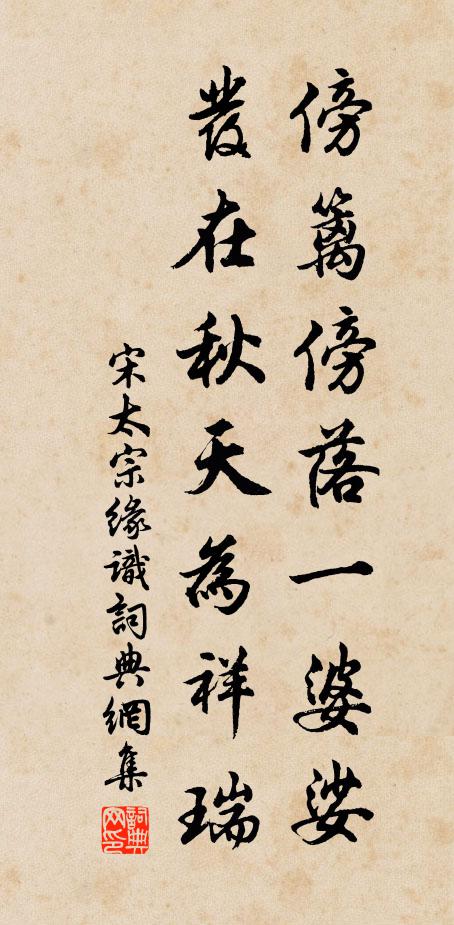 宋太宗傍篱傍落一婆娑，发在秋天为祥瑞书法作品欣赏