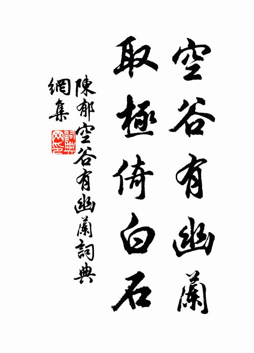陈郁空谷有幽兰，取极倚白石书法作品欣赏