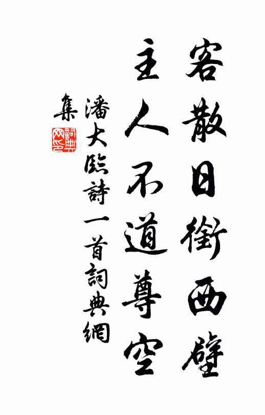 潘大临客散日衔西壁，主人不道尊空书法作品欣赏