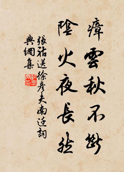 张祜瘴云秋不断，阴火夜长然书法作品欣赏