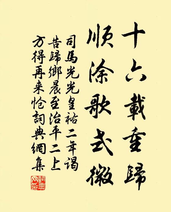 司马光十六载重归，顺涂歌式微书法作品欣赏