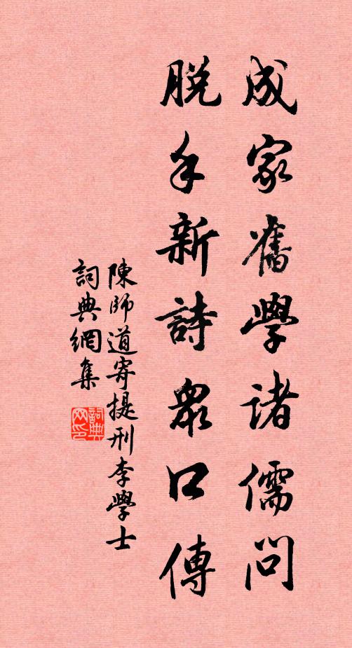 陈师道成家旧学诸儒问，脱手新诗众口传书法作品欣赏