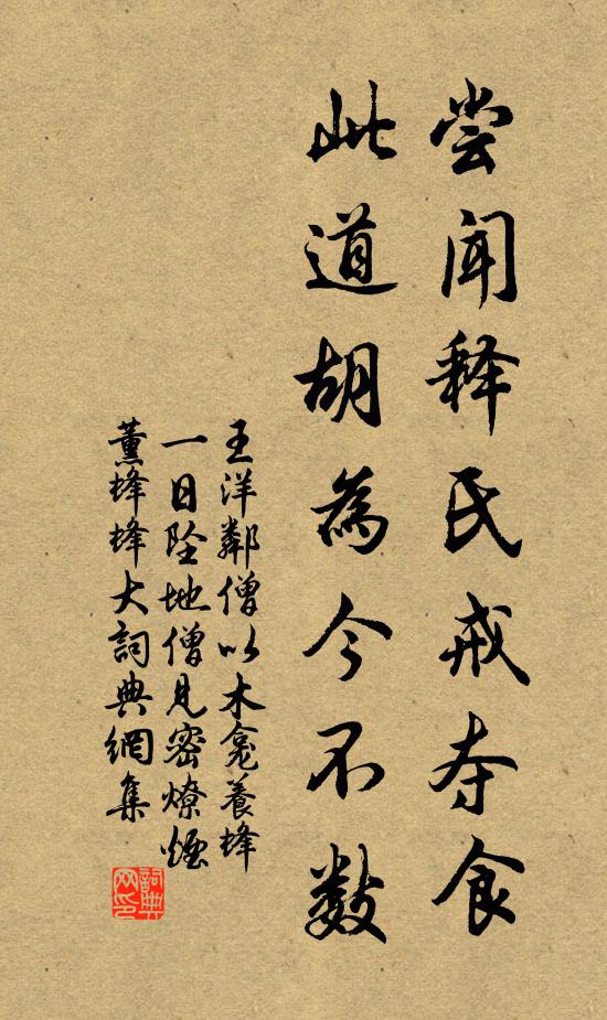 王洋尝闻释氏戒夺食，此道胡为今不数书法作品欣赏