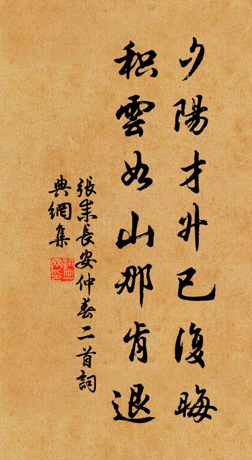 张耒夕阳才升已复晦，积云如山那肯退书法作品欣赏