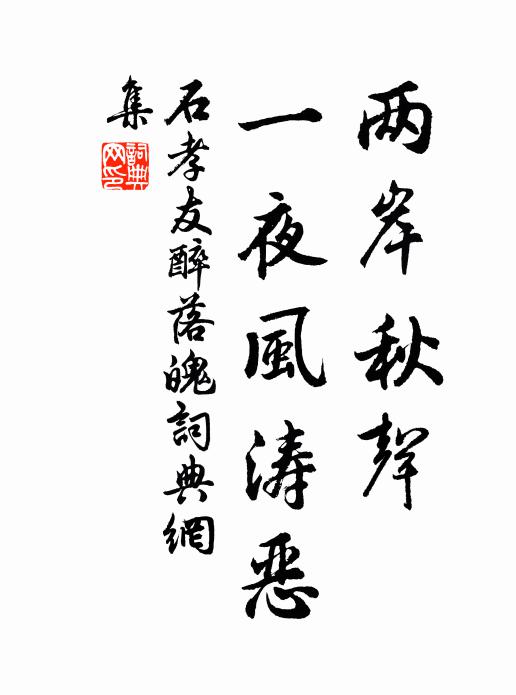 石孝友两岸秋声，一夜风涛恶书法作品欣赏