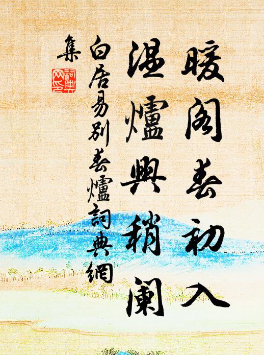 白居易暖阁春初入，温炉兴稍阑书法作品欣赏