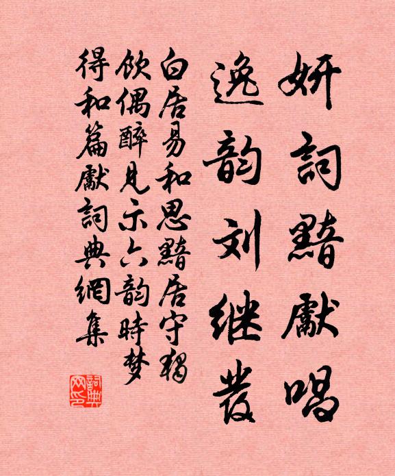 白居易妍词黯先唱，逸韵刘继发书法作品欣赏