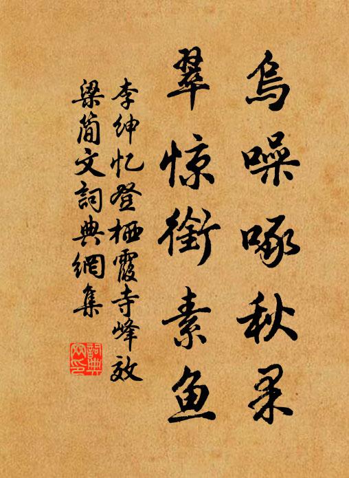 李绅乌噪啄秋果，翠惊衔素鱼书法作品欣赏