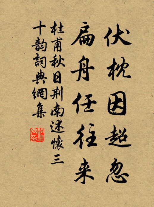 杜甫伏枕因超忽，扁舟任往来书法作品欣赏
