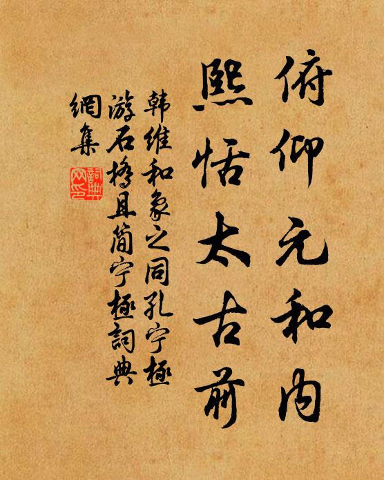 韩维俯仰元和内，熙恬太古前书法作品欣赏