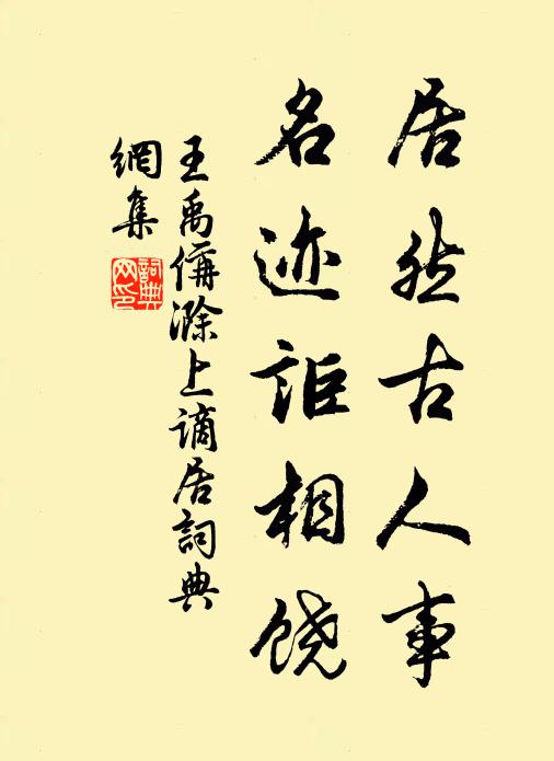王禹偁居然古人事，名迹讵相饶书法作品欣赏
