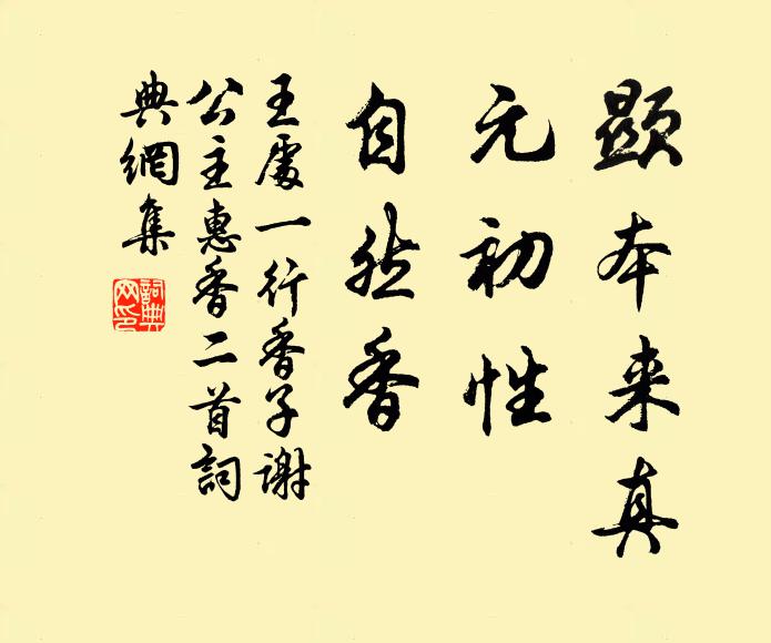 王处一显本来真，元初性，自然香书法作品欣赏