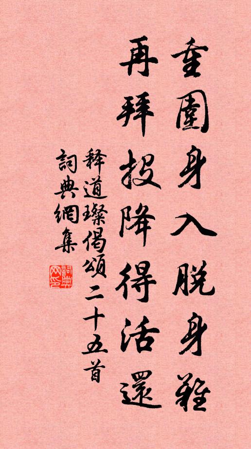 释道璨重围身入脱身难，再拜投降得活还书法作品欣赏