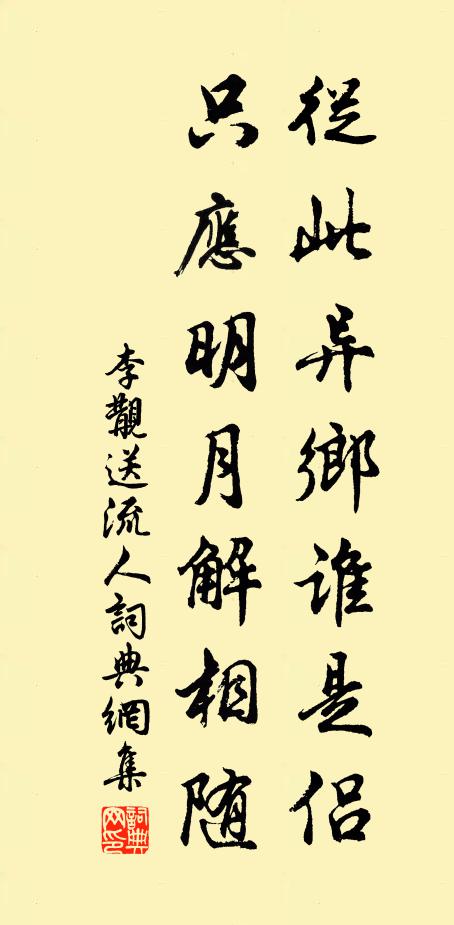 李覯从此异乡谁是侣，只应明月解相随书法作品欣赏