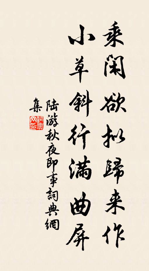 陆游乘闲欲拟归来作，小草斜行满曲屏书法作品欣赏