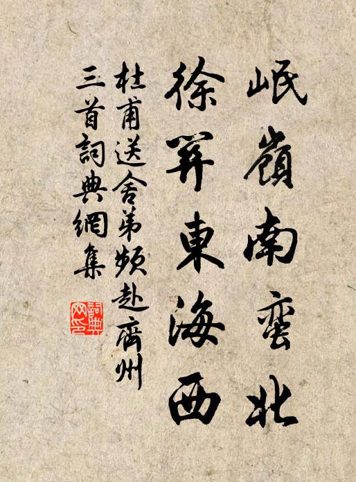杜甫岷岭南蛮北，徐关东海西书法作品欣赏