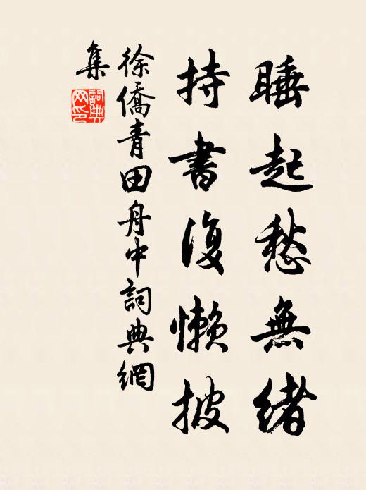 徐侨睡起愁无绪，持书复懒披书法作品欣赏