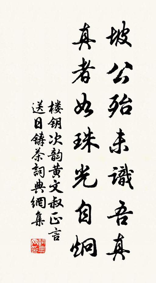 楼钥坡公殆未识吾真，真者如珠光自炯书法作品欣赏