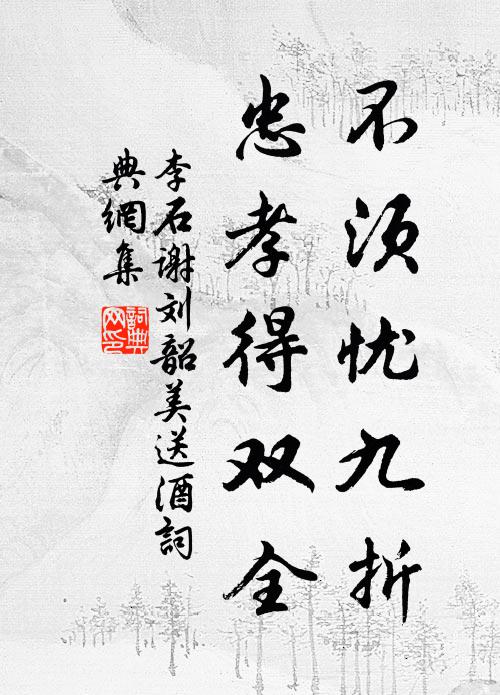 李石不须忧九折，忠孝得双全书法作品欣赏