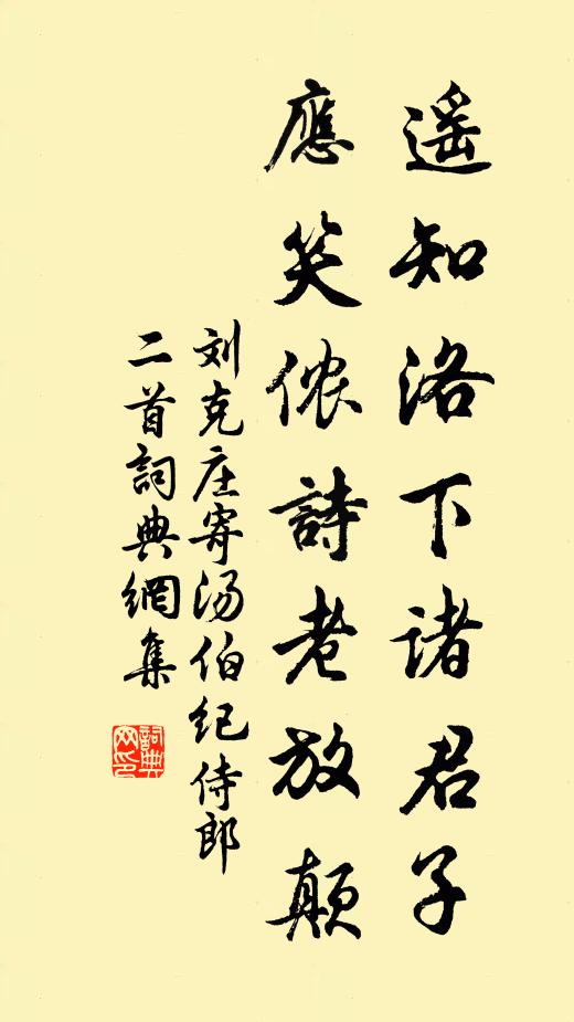 刘克庄遥知洛下诸君子，应笑侬诗老放颠书法作品欣赏